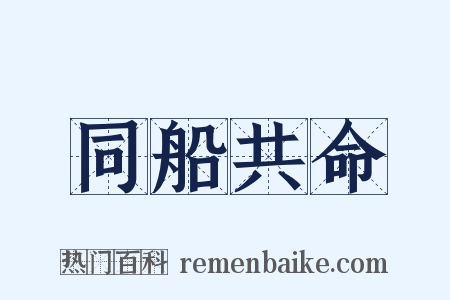 同船共命是什么意思的图片